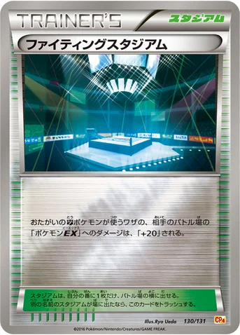 ファイティングスタジアム — XY BREAK プレミアムチャンピオンパック「EX×M×BREAK」 130/131 등급 표기 없음