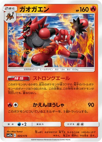 ガオガエン — ハイクラスパック「TAG TEAM GX タッグオールスターズ」 025/173 등급 표기 없음