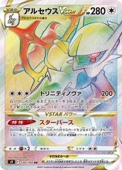 일본판 — アルセウスVSTAR — 拡張パック「スターバース」 120/100 HR