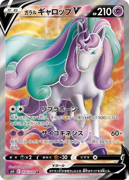 일본판 — ガラル ギャロップV — 拡張パック「白銀のランス」 074/070 SR
