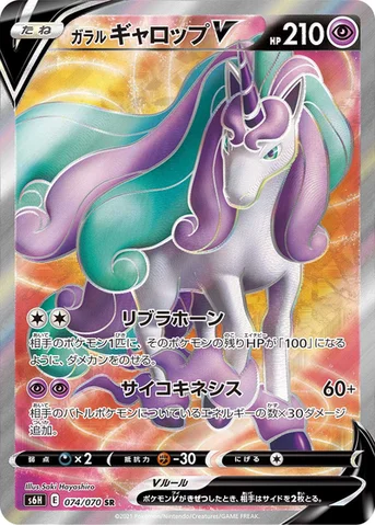 ガラル ギャロップV — 拡張パック「白銀のランス」 074/070 SR