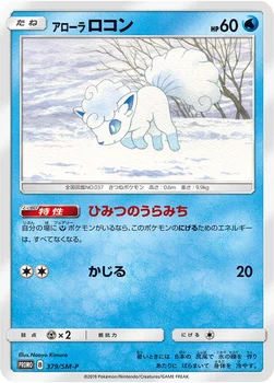 일본판 — アローラ ロコン — SM プロモカード 379 —