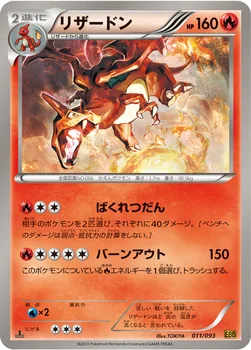 リザードン — BW コンセプトパック「EXバトルブースト」 011/093 —