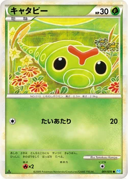 キャタピー — LEGEND 拡張パック「ソウルシルバーコレクション」 001/070 —