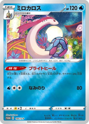 ミロカロス — S プロモカード 145 등급 표기 없음
