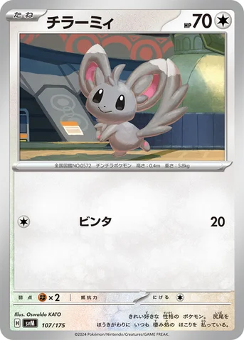 チラーミィ — スタートデッキ Generations 107/175 등급 표기 없음