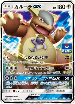 일본판 — ガルーラGX — SM プロモカード 303 —