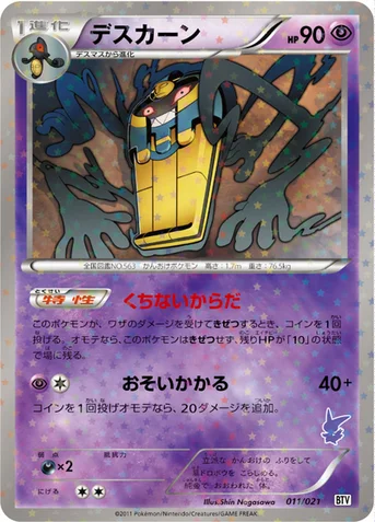 デスカーン — BW バトルテーマデッキ「ビクティニ」 011/021 등급 표기 없음