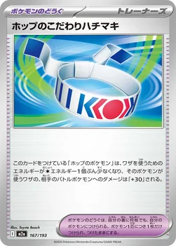 일본판 — ホップのこだわりハチマキ — ハイクラスパック 「MEGAドリームex」 167/193 —