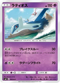 일본판 — ラティオス — サン＆ムーン スターターセット伝説「ソルガレオGX ルナアーラGX」 002/021 —