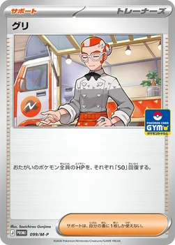 일본판 — グリ — M プロモカード 099 —