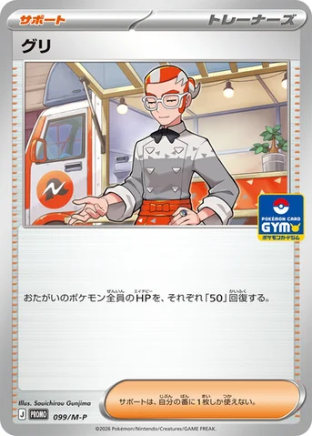 グリ — M プロモカード 099 등급 표기 없음