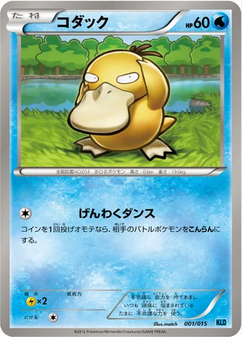 コダック — BW バトル強化デッキ30「ケルディオ」 001/015 등급 표기 없음