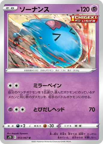 ソーナンス — 拡張パック「摩天パーフェクト」 013/067 U