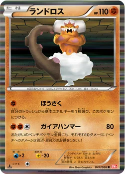 ランドロス — BW 拡張パック「レッドコレクション」 047/066 R