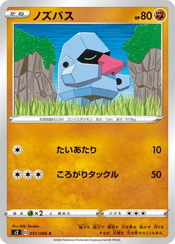 ノズパス — 拡張パック「反逆クラッシュ」 051/096 C