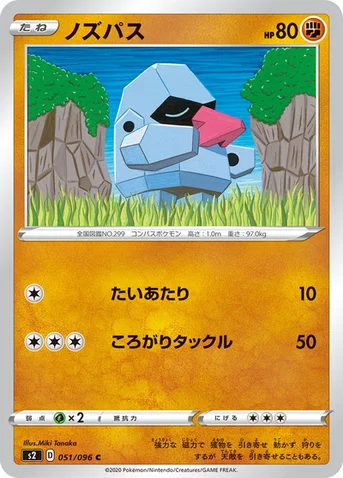 ノズパス — 拡張パック「反逆クラッシュ」 051/096 C
