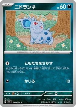 일본판 — ニドラン♀ — 拡張パック「ストームエメラルダ」 041/076 C