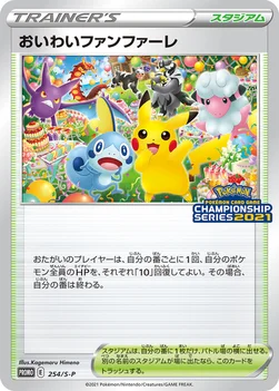 おいわいファンファーレ — S プロモカード 254 —