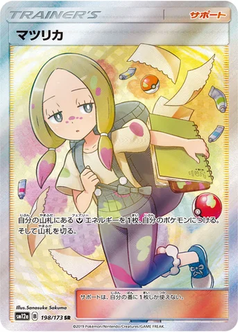 マツリカ — ハイクラスパック「TAG TEAM GX タッグオールスターズ」 198/173 SR