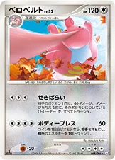 ベロベルト — DPt 拡張パック「ギンガの覇道」 068/096 등급 표기 없음