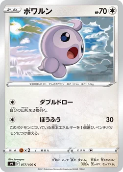 일본판 — ポワルン — 拡張パック「スターバース」 077/100 C