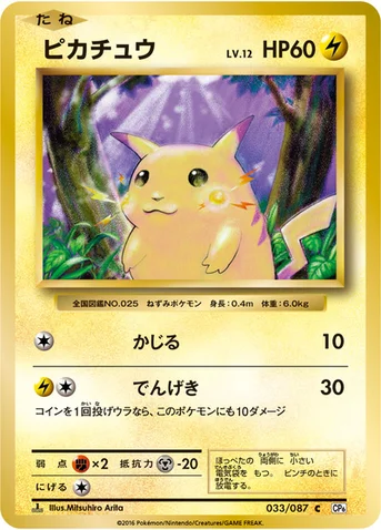 ピカチュウ — XY BREAK コンセプトパック「ポケットモンスターカードゲーム 拡張パック 20th Anniversary」 033/087 C