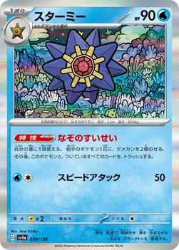 일본판 — スターミー — ハイクラスパック「シャイニートレジャーex」 039/190 —