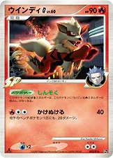 ウインディG[ギンガ] — DPt 対戦スターターパックSP「ガブリアスVSリザードン」（リザードンデッキ） 003/016 —