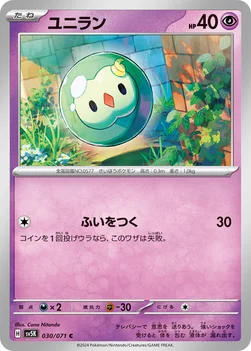 일본판 — ユニラン — 拡張パック「ワイルドフォース」 030/071 C