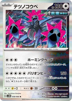 일본판 — テツノコウベ — 拡張パック「未来の一閃」 058/066 R