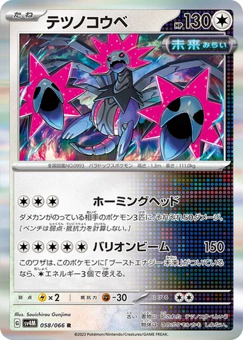テツノコウベ — 拡張パック「未来の一閃」 058/066 R