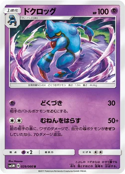 일본판 — ドクロッグ — 拡張パック「ウルトラムーン」 029/066 U