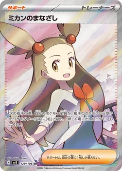 ミカンのまなざし — 拡張パック「超電ブレイカー」 129/106 SR