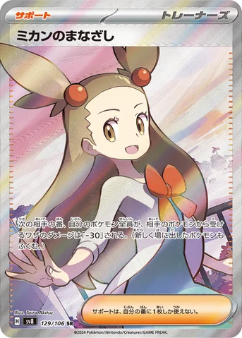 ミカンのまなざし — 拡張パック「超電ブレイカー」 129/106 SR