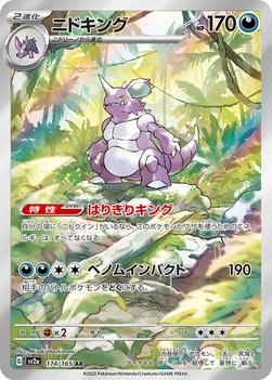 ニドキング — 強化拡張パック「ポケモンカード151（イチゴーイチ）」 174/165 AR