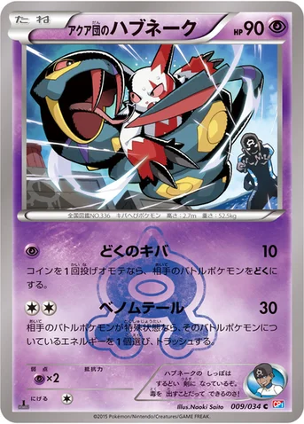 アクア団のハブネーク — XY コンセプトパック「マグマ団VSアクア団 ダブルクライシス」 009/034 C