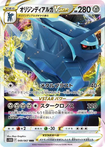 オリジンディアルガVSTAR — 拡張パック「タイムゲイザー」 049/067 등급 표기 없음