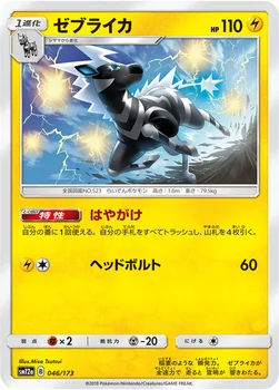 일본판 — ゼブライカ — ハイクラスパック「TAG TEAM GX タッグオールスターズ」 046/173 —