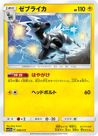ゼブライカ — ハイクラスパック「TAG TEAM GX タッグオールスターズ」 046/173 등급 표기 없음