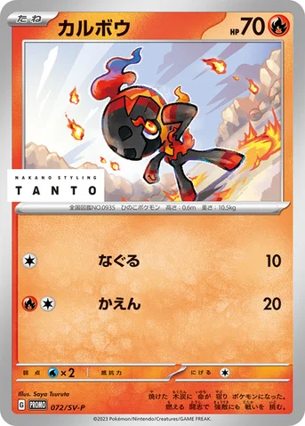 カルボウ — SV プロモカード 072 등급 표기 없음