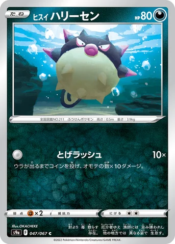ヒスイ ハリーセン — 強化拡張パック「バトルリージョン」 047/067 C