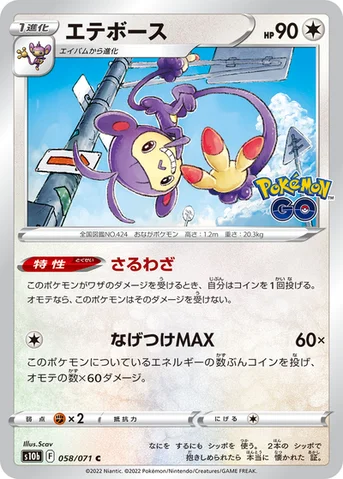 エテボース — 強化拡張パック「Pokémon GO」 058/071 C