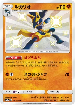 일본판 — ルカリオ — ハイクラスパック「GXウルトラシャイニー」 182/150 S