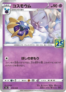 일본판 — コスモウム — 拡張パック「25th ANNIVERSARY COLLECTION」 015/028 —