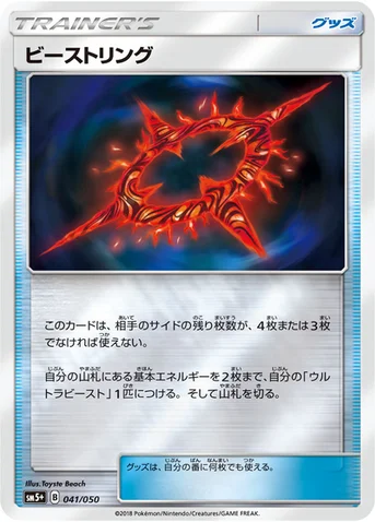 ビーストリング — 強化拡張パック「ウルトラフォース」 041/050 등급 표기 없음