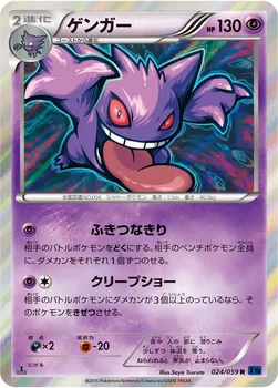 ゲンガー — XY BREAK 拡張パック「青い衝撃」 024/059 R