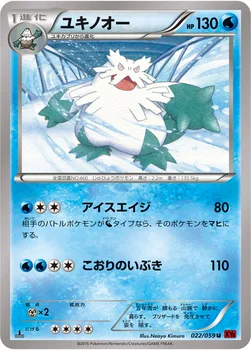 ユキノオー — XY BREAK 拡張パック「赤い閃光」 022/059 U