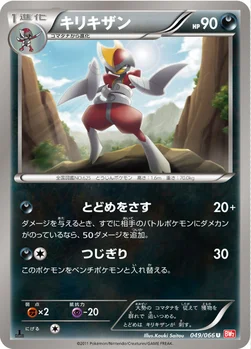 キリキザン — BW 拡張パック「レッドコレクション」 049/066 U