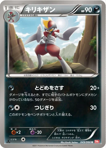 キリキザン — BW 拡張パック「レッドコレクション」 049/066 U